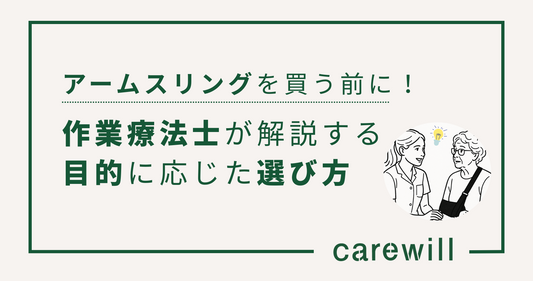 アームスリングを買う前に!作業療法士が解説する目的に応じた選び方