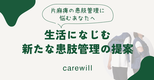片麻痺の患肢管理に悩むあなたへ|生活になじむ新たな患肢管理の提案