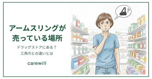アームスリングが売ってる場所｜ドラッグストアにある？三角巾との違いは