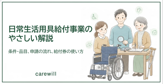日常生活用具給付事業のやさしい解説—条件・品目、申請の流れ、給付券の使い方