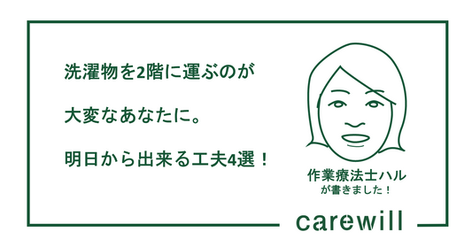 洗濯物を2階に運ぶのが大変なあなたに。明日から出来る工夫4選！