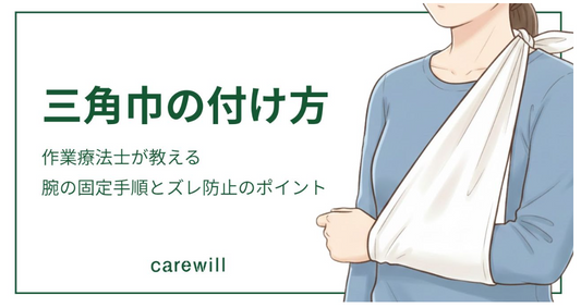 三角巾の付け方とは？作業療法士が教える腕の固定手順とズレ防止のポイント