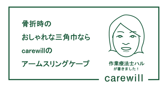 骨折時のおしゃれな三角巾なら carewillのアームスリングケープ