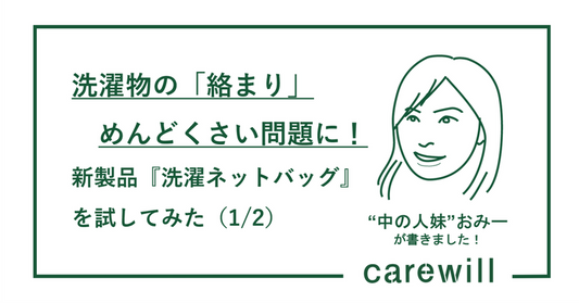 洗濯物の「絡まり」めんどくさい問題に！新製品『洗濯ネットバッグ』を試してみた（1/2）