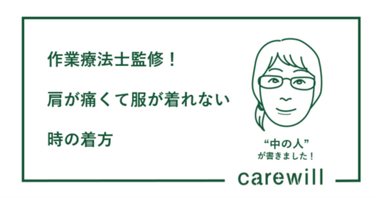 作業療法士監修！肩が痛くて服が着れない時の着方