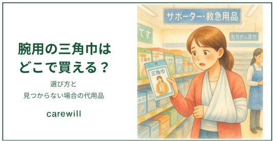 腕用の三角巾はどこで買える？選び方と見つからない場合の代用品