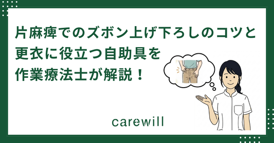 片麻痺でのズボン上げ下ろしのコツと更衣に役立つ自助具を作業療法士が解説！
