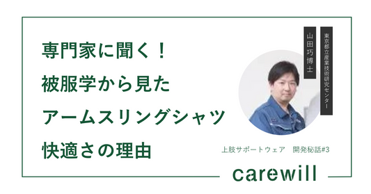 専門家に聞く！被服学から見たアームスリングシャツ® 快適さの理由