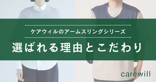 ケアウィルのアームスリングシリーズ｜選ばれる理由とこだわり