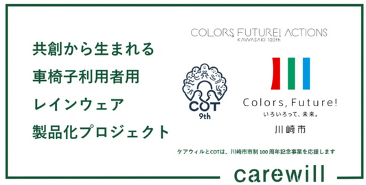 《Welfare Innovation Forum2024実施！》共創から生まれる車椅子利用者用レインウェア製品化プロジェクト