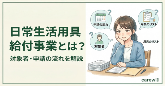 日常生活用具給付事業とは？対象者・申請の流れを解説