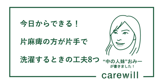 今日からできる！片麻痺の方が片手で洗濯するときの工夫8つ