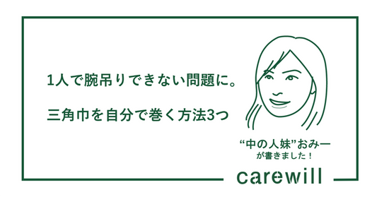 1人で腕吊りできない問題に。三角巾を自分で巻く方法3つ