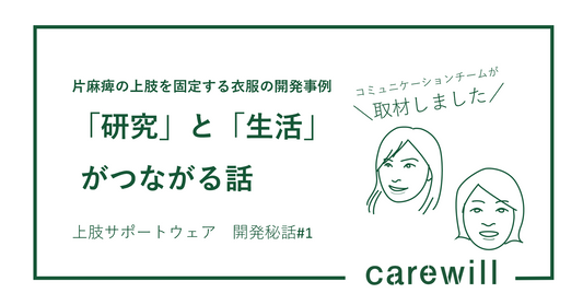 片麻痺の上肢を固定する衣服の開発事例：「研究」と「生活」がつながる話