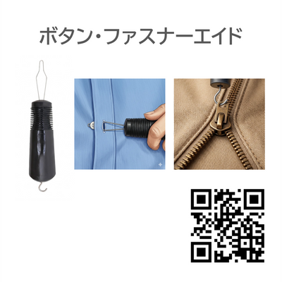 【サンプル貸出】片麻痺 リウマチ 「更衣」便利グッズ・自助具セット