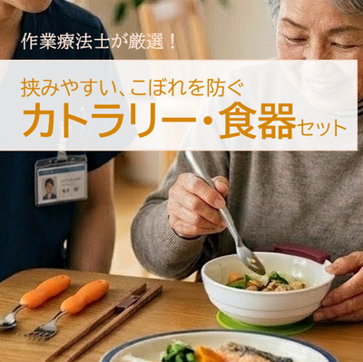 【サンプル貸出】片麻痺 リウマチ 便利グッズ・自助具「カトラリー・食器」セット