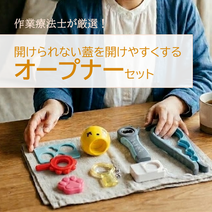 【サンプル貸出】片麻痺 リウマチ 便利グッズ・自助具「オープナー」セット