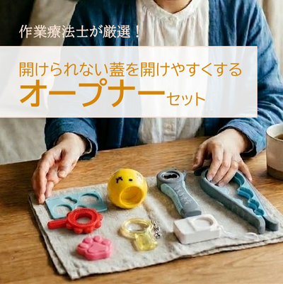 【サンプル貸出】片麻痺 リウマチ 便利グッズ・自助具「オープナー」セット