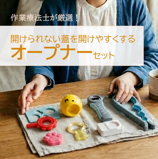 【サンプル貸出】片麻痺 リウマチ 便利グッズ・自助具「オープナー」セット