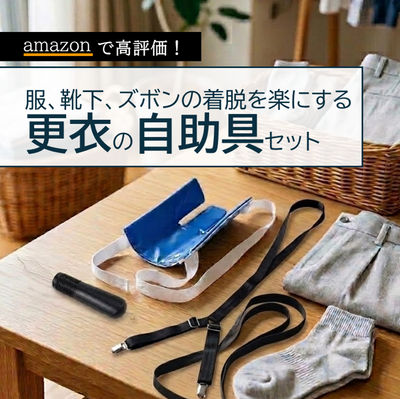 【サンプル貸出】片麻痺 リウマチ 「更衣」便利グッズ・自助具セット