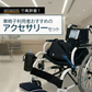 【サンプル貸出】車椅子アクセサリーセット